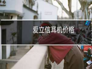 爱立信耳机价格
