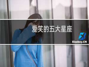 爱笑的五大星座