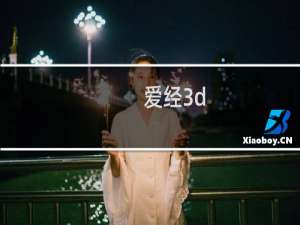 爱经3d