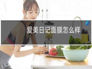 爱美日记面膜怎么样