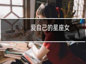 爱自己的星座女