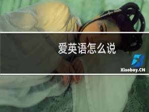 爱英语怎么说