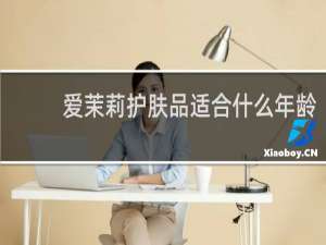 爱茉莉护肤品适合什么年龄