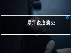 爱莲说攻略53