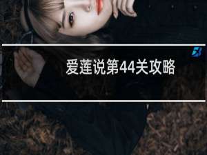 爱莲说第44关攻略