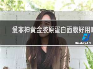 爱菲神黄金胶原蛋白面膜好用吗