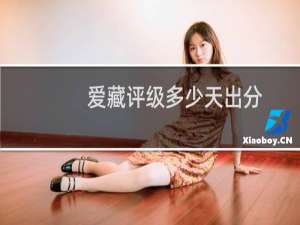 爱藏评级多少天出分