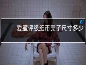 爱藏评级纸币壳子尺寸多少