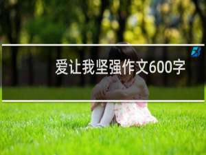 爱让我坚强作文600字