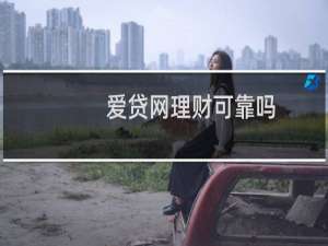 爱贷网理财可靠吗