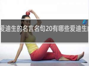 爱迪生的名言名句 有哪些爱迪生的名言