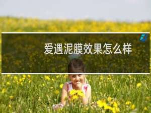 爱遇泥膜效果怎么样