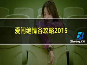 爱闯绝情谷攻略2015