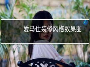 爱马仕装修风格效果图