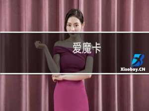 爱魔卡