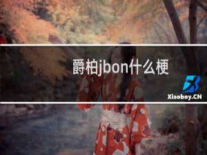 爵柏jbon什么梗