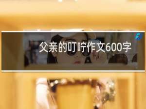 父亲的叮咛作文600字