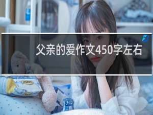 父亲的爱作文450字左右