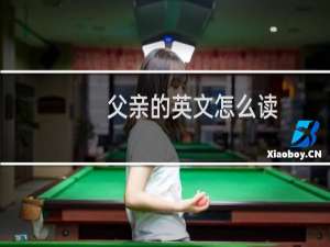 父亲的英文怎么读