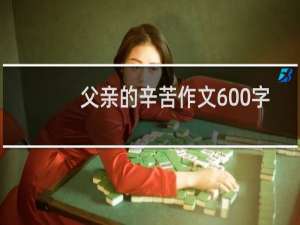 父亲的辛苦作文600字