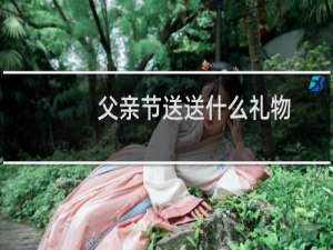 父亲节送送什么礼物