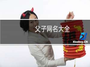 父子网名大全