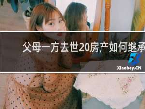 父母一方去世 房产如何继承