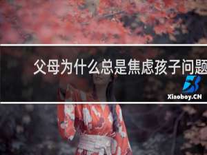 父母为什么总是焦虑孩子问题