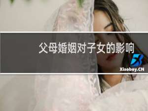 父母婚姻对子女的影响
