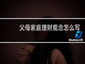 父母家庭理财观念怎么写