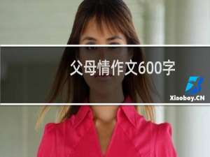 父母情作文600字