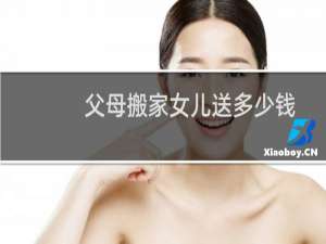 父母搬家女儿送多少钱