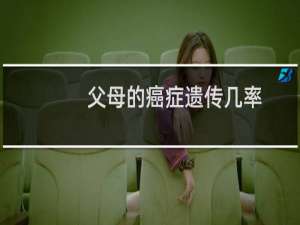 父母的癌症遗传几率