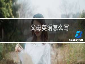 父母英语怎么写