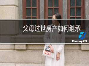 父母过世房产如何继承
