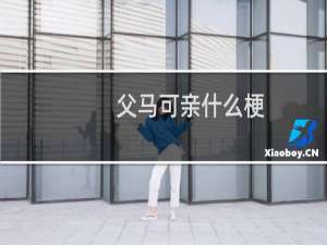 父马可亲什么梗