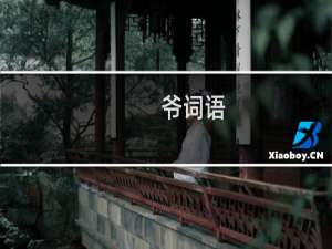 爷词语