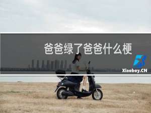 爸爸绿了爸爸什么梗
