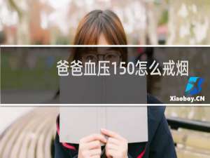 爸爸血压150怎么戒烟