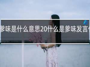 爹味是什么意思 什么是爹味发言什么梗
