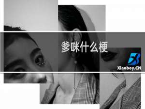 爹咪什么梗