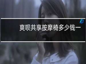 爽呗共享按摩椅多少钱一台