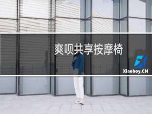 爽呗共享按摩椅