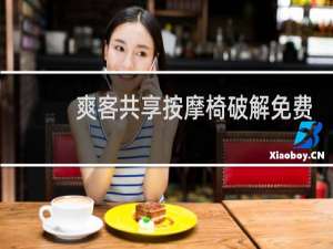 爽客共享按摩椅破解免费