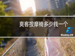 爽客按摩椅多少钱一个