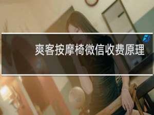 爽客按摩椅微信收费原理