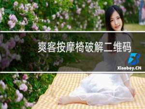 爽客按摩椅破解二维码