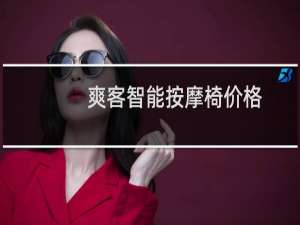 爽客智能按摩椅价格