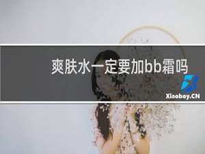 爽肤水一定要加bb霜吗