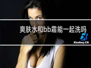 爽肤水和bb霜能一起洗吗
